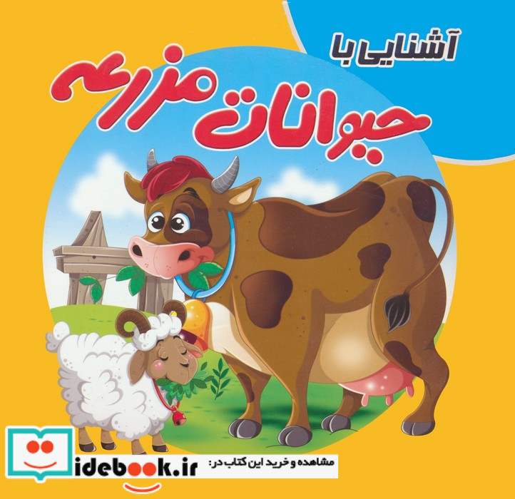 آشنایی با حیوانات مزرعه نشر آدرینا