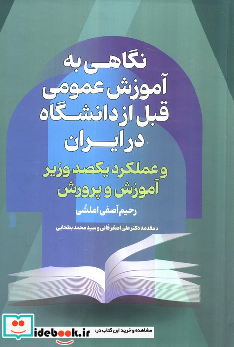 نگاهی به آموزش عمومی قبل از دانشگاه درایران و عملکرد یکصد وزیر آموزش پرورش