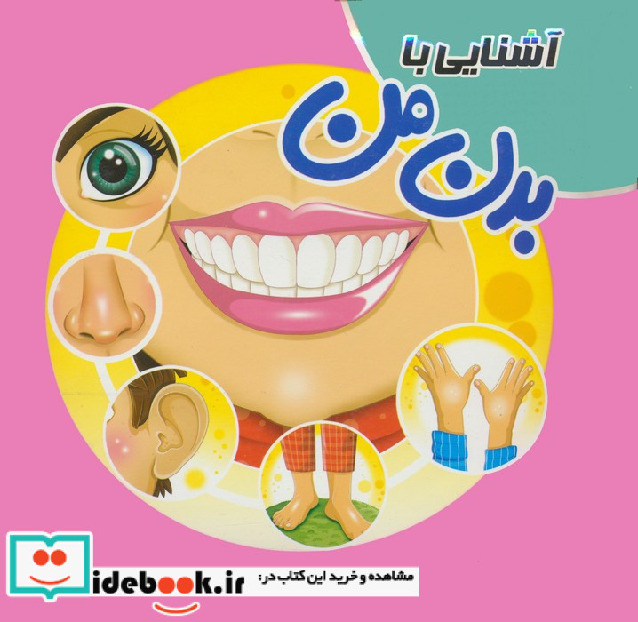 آشنایی با بدن من