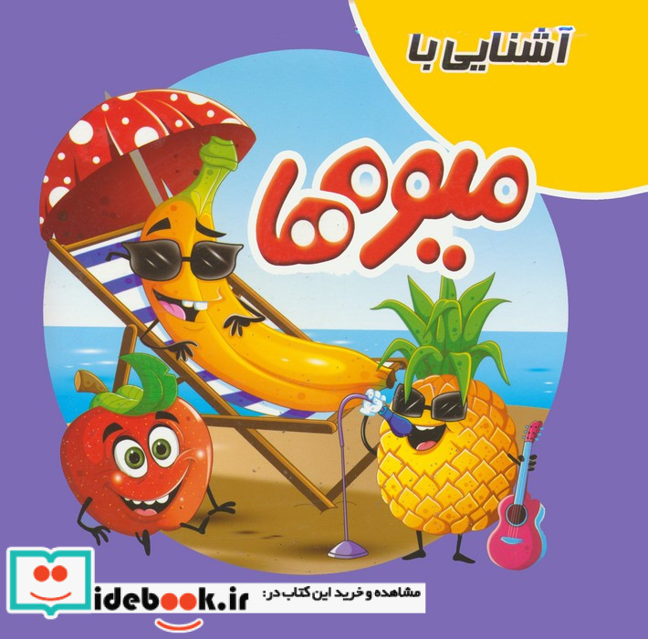 آشنایی با میوه ها نشر آدرینا