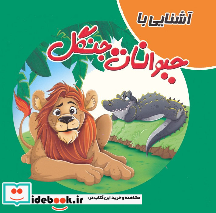 آشنایی با حیوانات جنگل نشر آدرینا