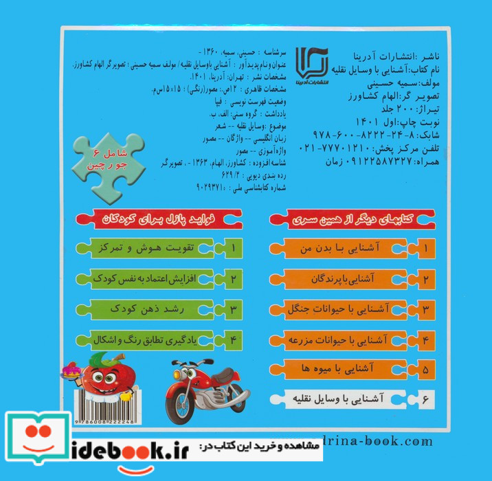 کتاب پازل آشنایی باوسایل نقلیه آدرینا