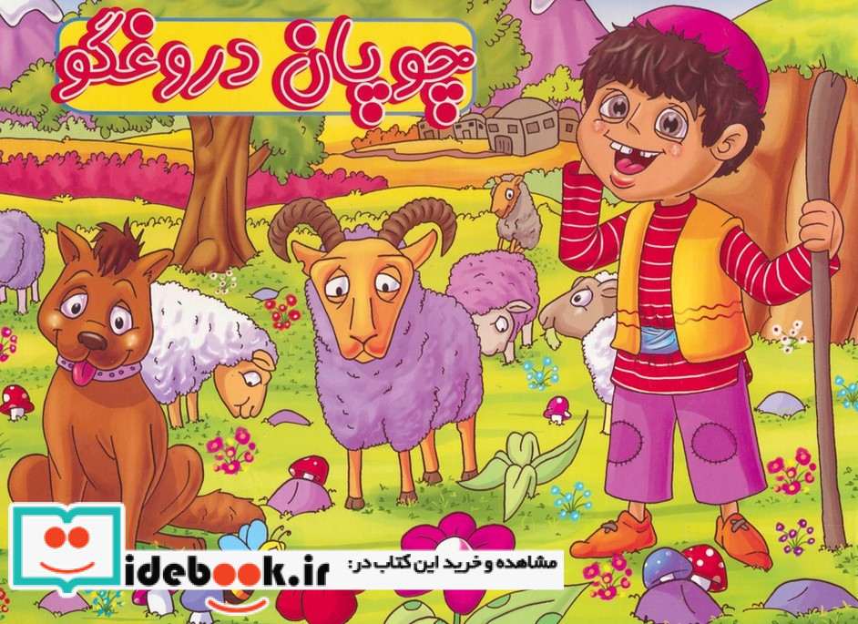کتاب برجسته چوپان دروغگو
