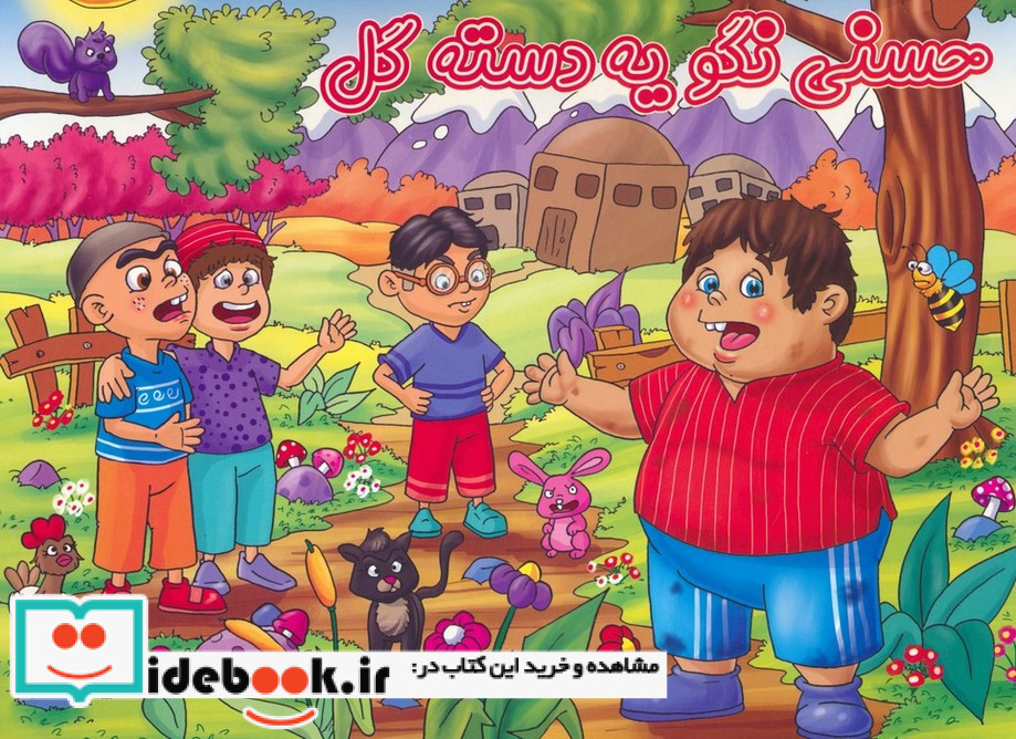 کتاب برجسته حسنی نگویه دسته گل
