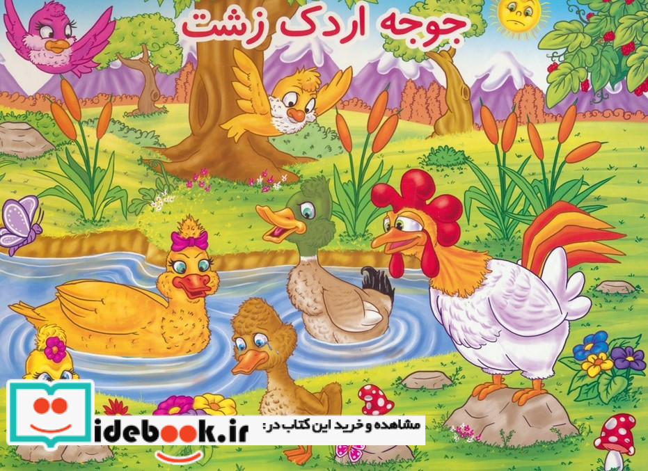 کتاب برجسته جوجه اردک زشت