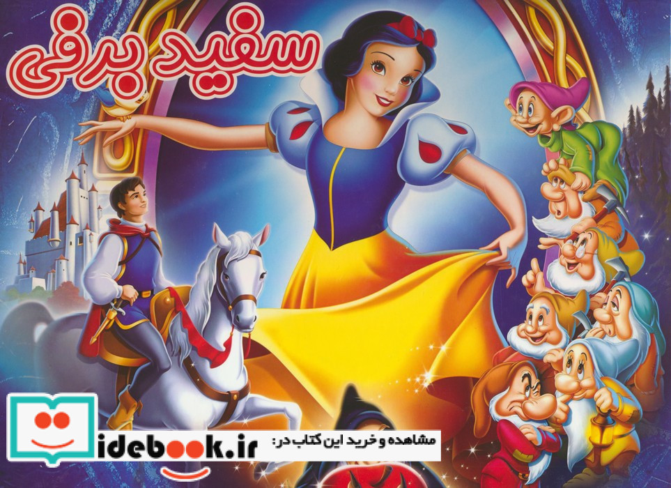 سفید برفی نشر آدرینا