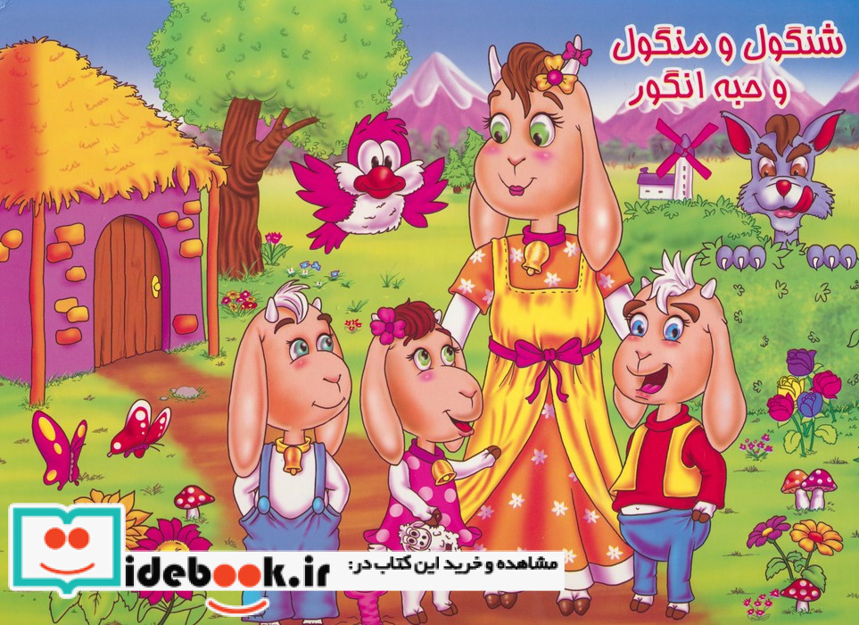 کتاب برجسته شنگول و منگول و حبه انگور
