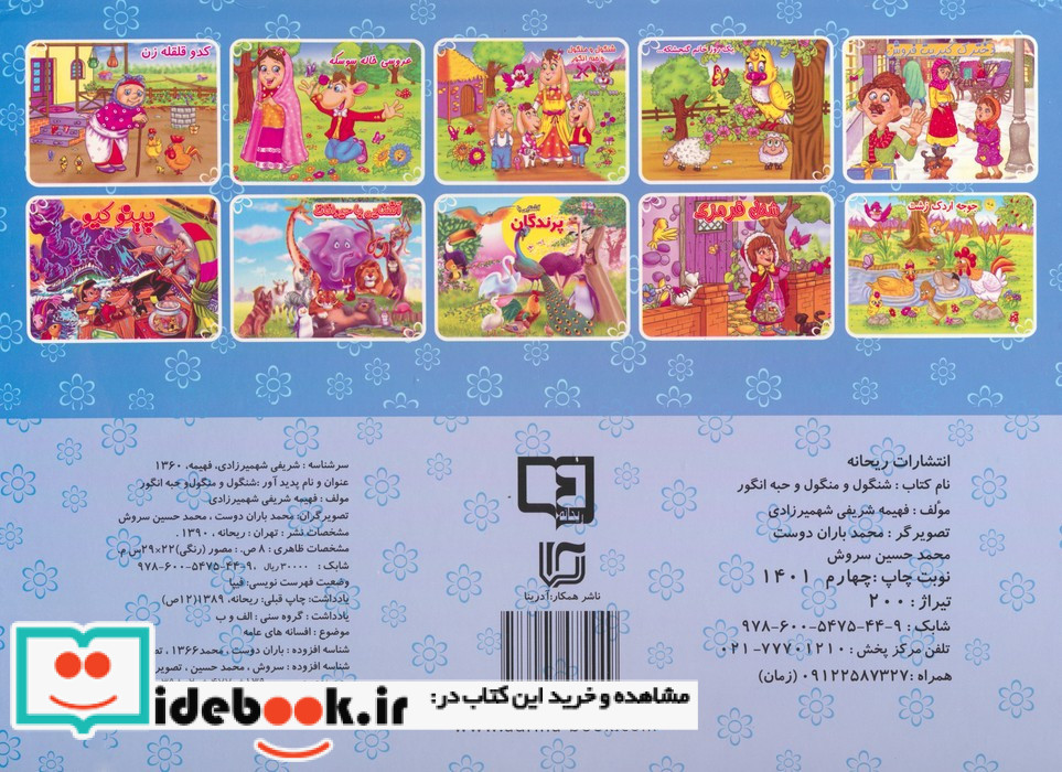 کتاب برجسته شنگول و منگول و حبه انگور