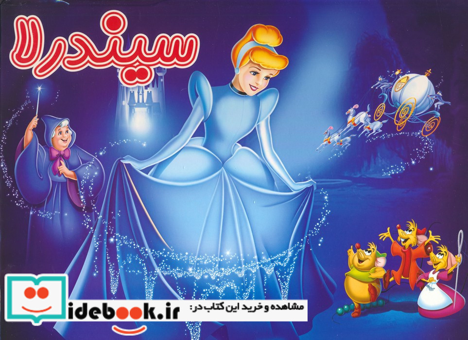 کتاب برجسته سیندرلا