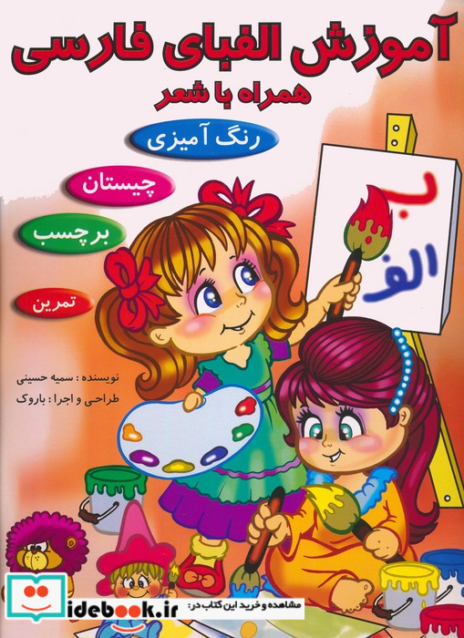 آموزش الفبای فارسی همراه با شعر نشر ریحانه