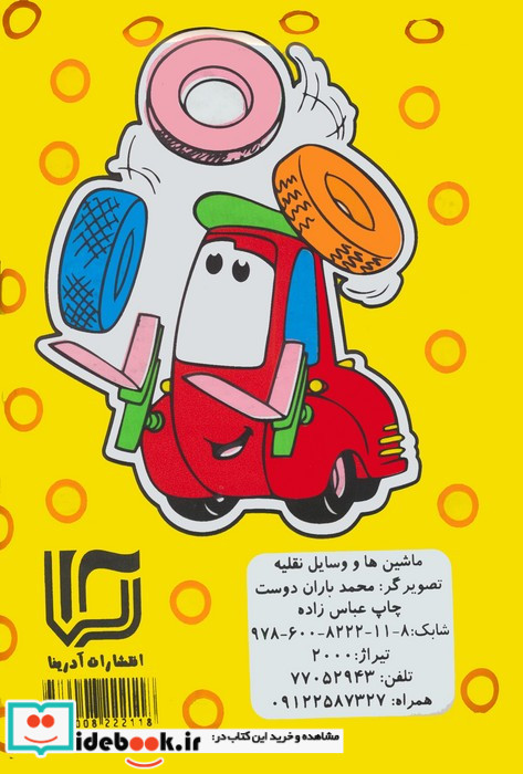 کتاب حمام ماشین هل و وسایل نقلیه