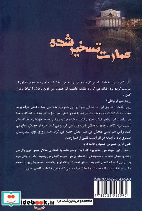 عمارت تسخیر شده