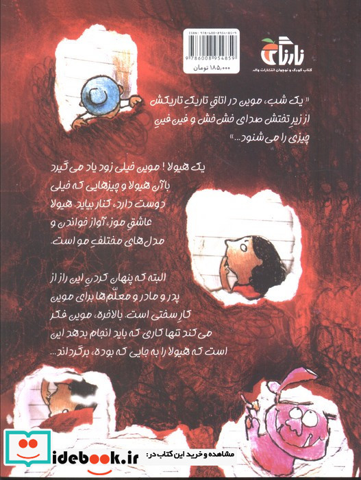 موین و هیولا