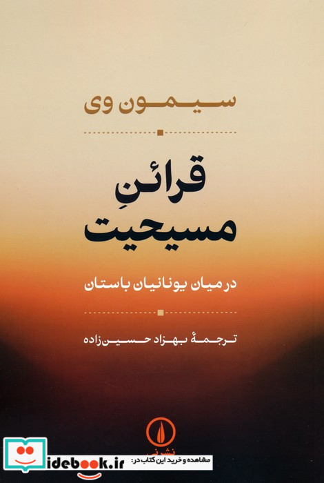 قرائن مسیحیت