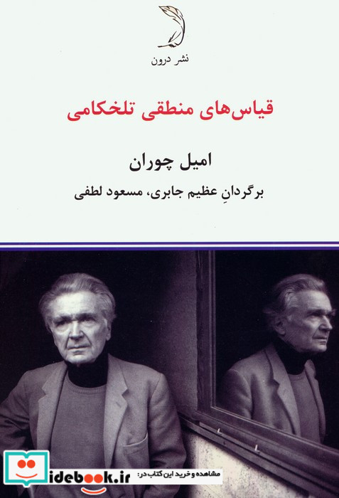 قیاس های منطقی تلخکامی