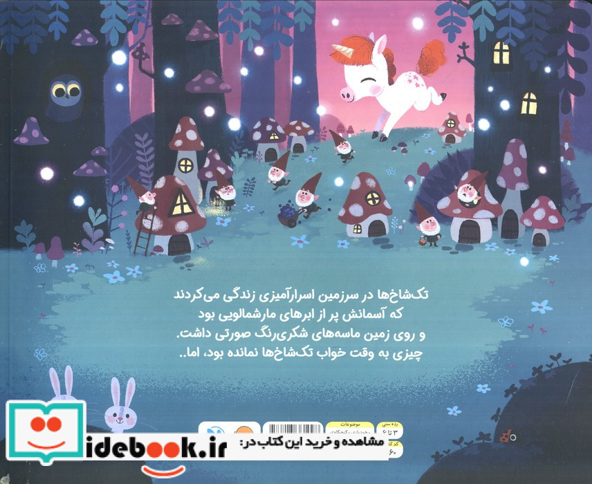 تک شاخ کوچولو 