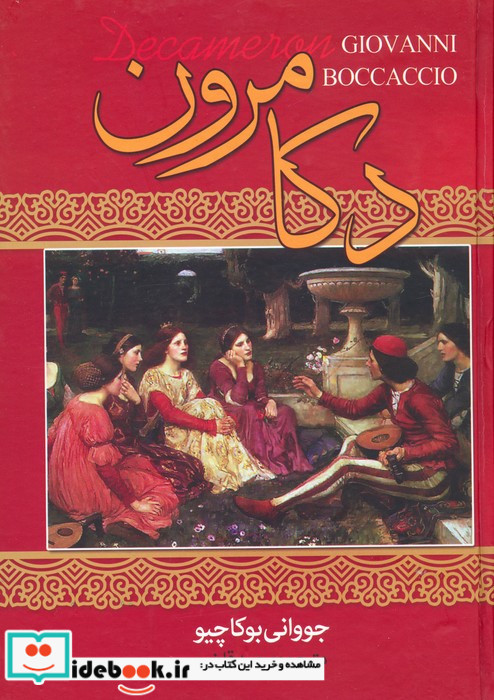 دکامرون نشر نگارستان کتاب