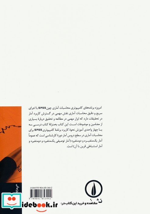 برنامه کامپیوتری آمار در علوم اجتماعی SPSS
