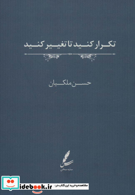 تکرار کنید تا تغییر کنید