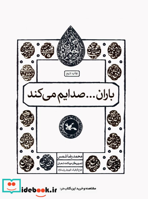باران صدایم می کند نشر کانون پرورش فکری کودکان و نوجوانان