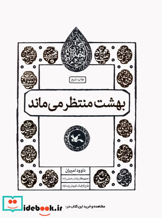 بهشت منتظرمی ماند