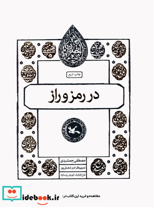 در رمز و راز