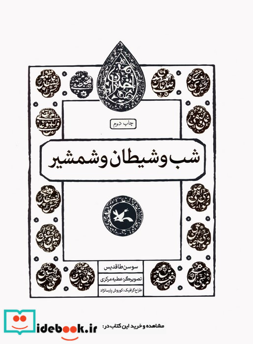 شب و شیطان و شمشیر