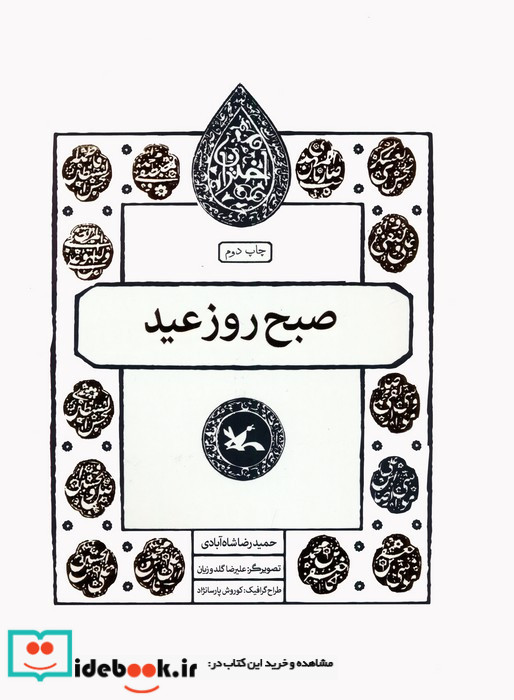 صبح روز عید نشر کانون پرورش فکری کودکان و نوجوانان