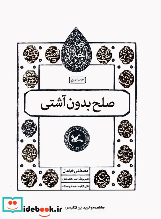 صلح بدون آشتی