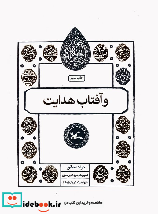و آفتاب هدایت