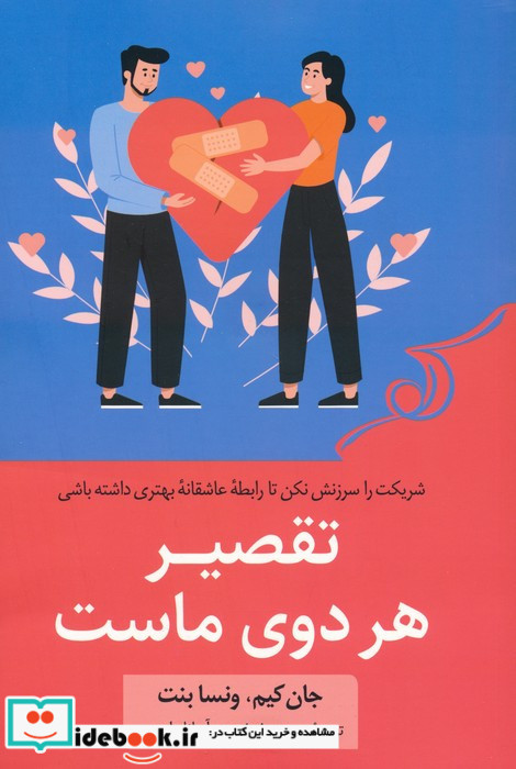 تقصیر هر دوی ماست