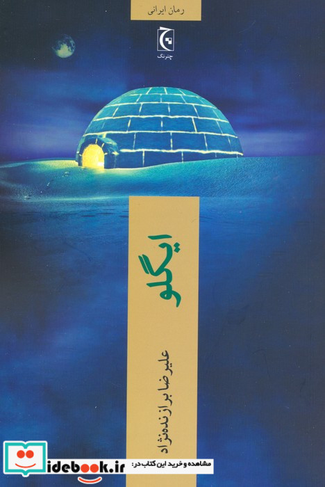 ایگلو نشر چترنگ