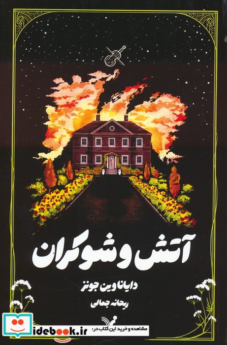 آتش و شوکران