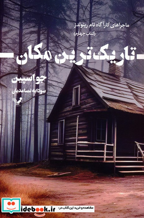 تاریک ترین مکان