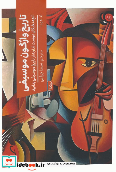 تاریخ واژگون موسیقی
