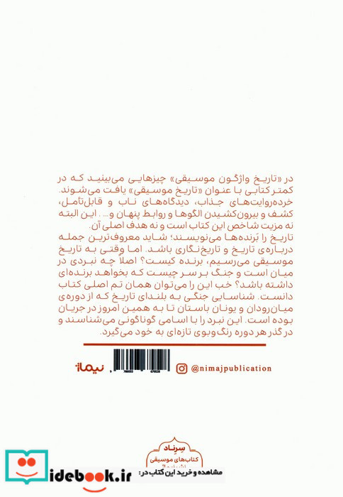 تاریخ واژگون موسیقی