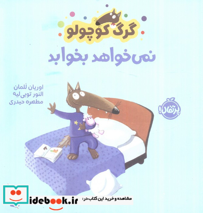 نمی خواهد بخوابد