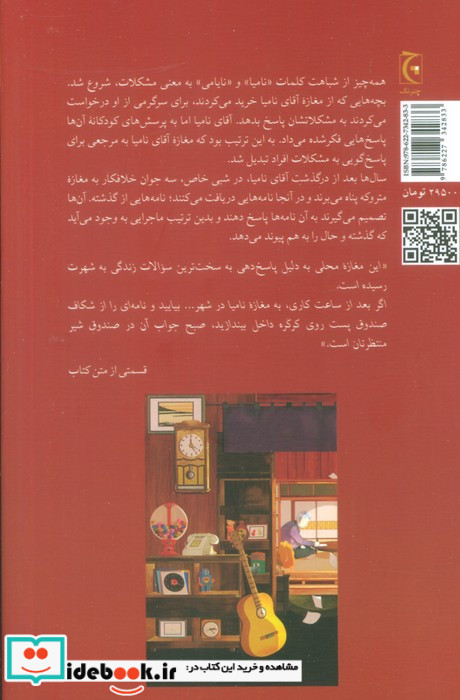 معجزات مغازه ی نامیا
