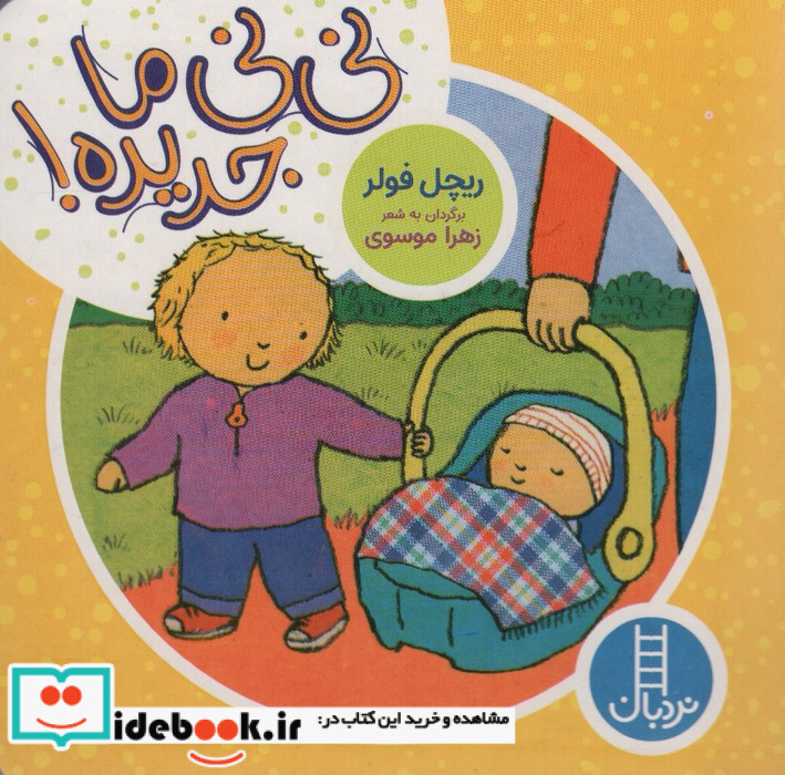 نی نی ما جدیده