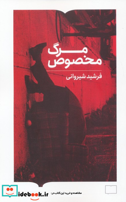 مرگ مخصوص