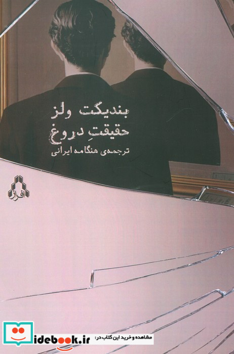 حقیقت دروغ