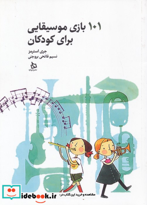 101 بازی موسیقایی برای کودکان