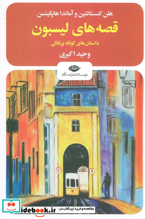 قصه های لیسبون
