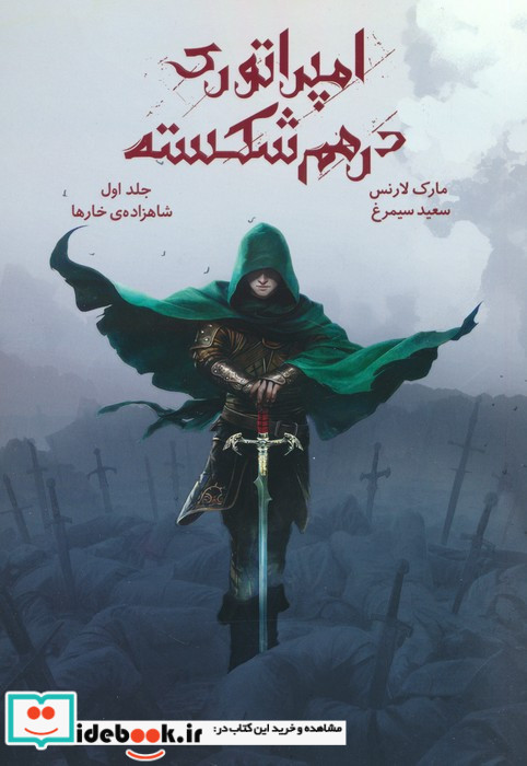 امپراتوری درهم شکسته 1