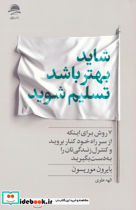 شاید بهتر باشد تسلیم شوید