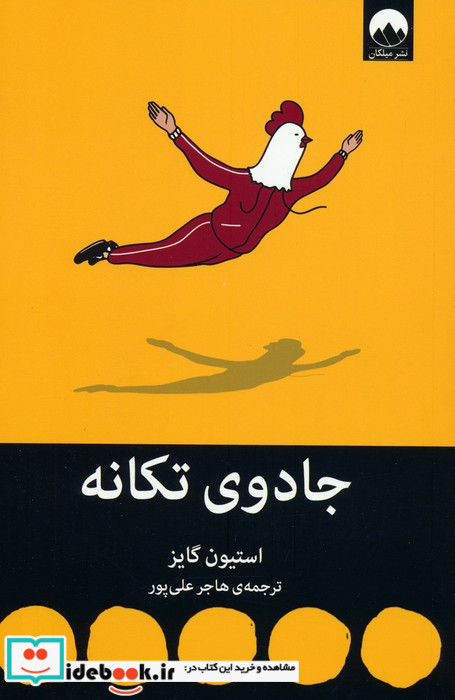 جادوی تکانه نشر میلکان