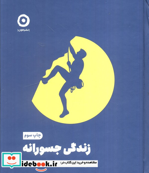زندگی جسورانه