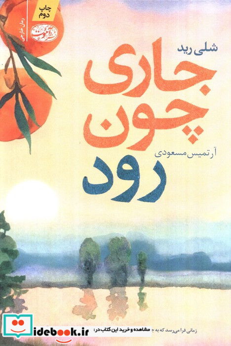 جاری چون رود