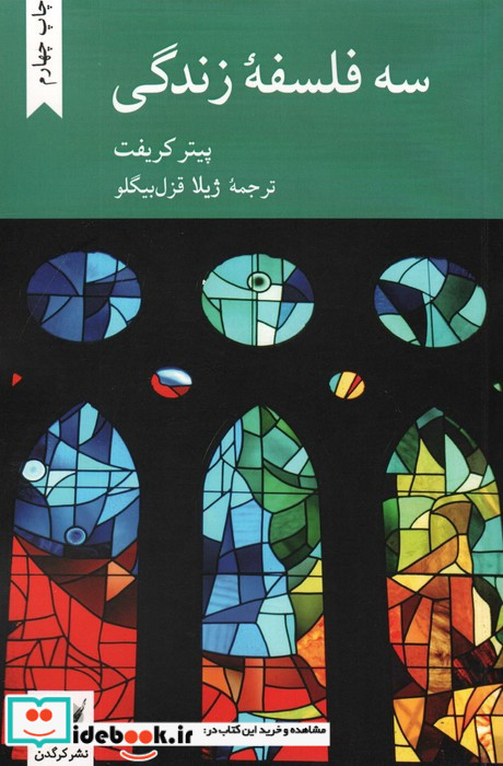 سه فلسفه زندگی