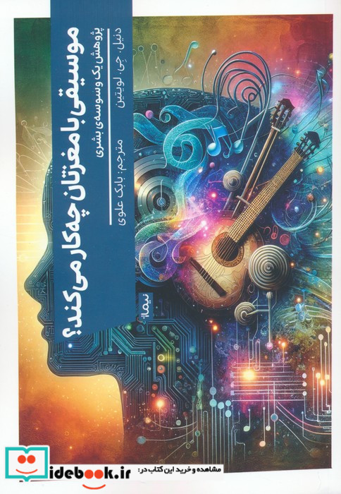 موسیقی با مغزتان چه کار می کند